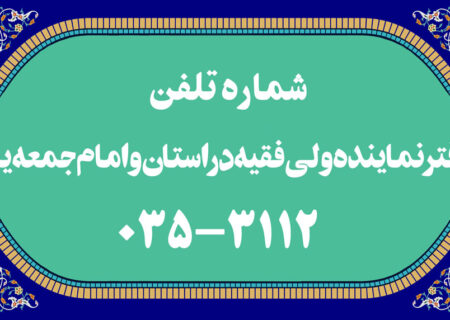 شماره تلفن دفتر امام جمعه یزد