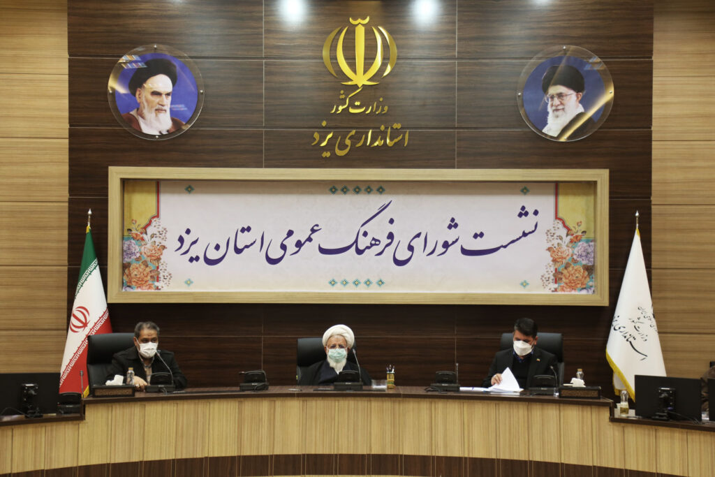 شورای فرهنگ عمومی استان یزد