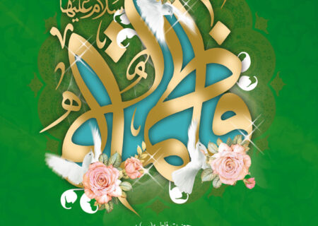 میلاد حضرت زهرا (س) مبارک + پوستر