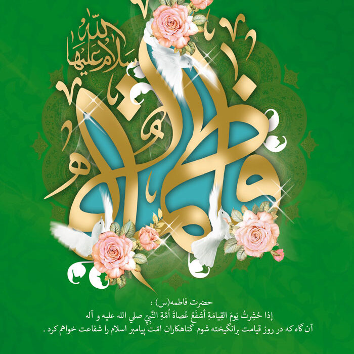 میلاد حضرت زهرا (س) مبارک + پوستر