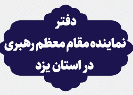 راه‌ ارتباط با دفتر نماینده مقام معظم رهبری در استان یزد