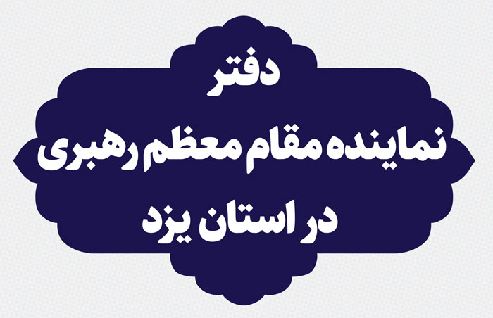 راه‌ ارتباط با دفتر نماینده مقام معظم رهبری در استان یزد