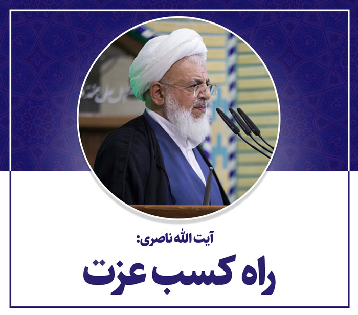 کلیپ صوتی | راه کسب عزت