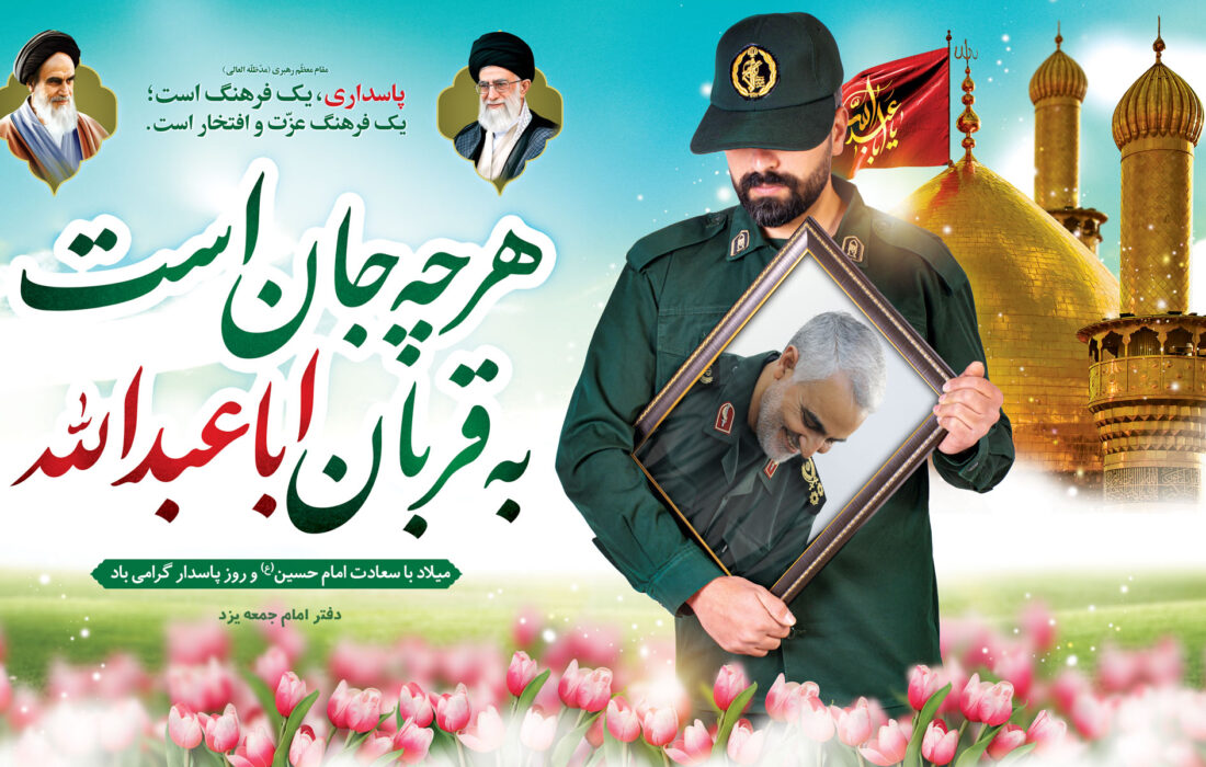 میلاد امام حسین (ع) و روز پاسدار مبارک + پوستر