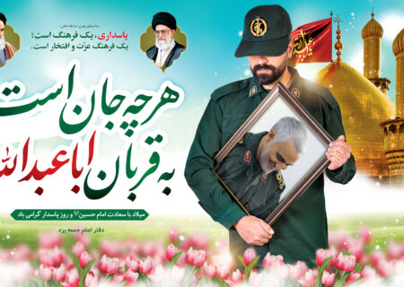 میلاد امام حسین (ع) و روز پاسدار مبارک + پوستر