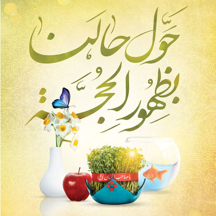 عید نوروز مبارک + پوستر