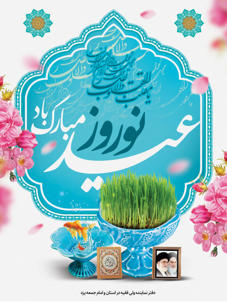 پوستر تبریک عید نوروز