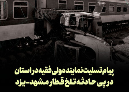 پیام تسلیت آیت الله ناصری در پی حادثه قطار مشهد-یزد