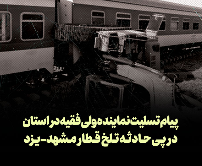 پیام تسلیت آیت الله ناصری در پی حادثه قطار مشهد-یزد