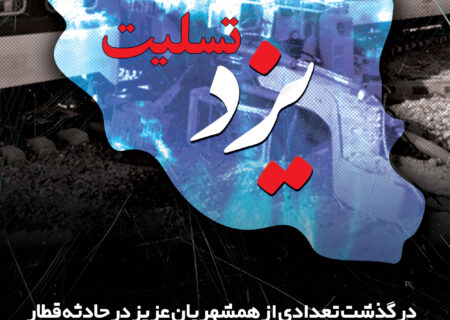 پوستر یزد تسلیت به مناسبت حادثه قطار مشهد-یزد