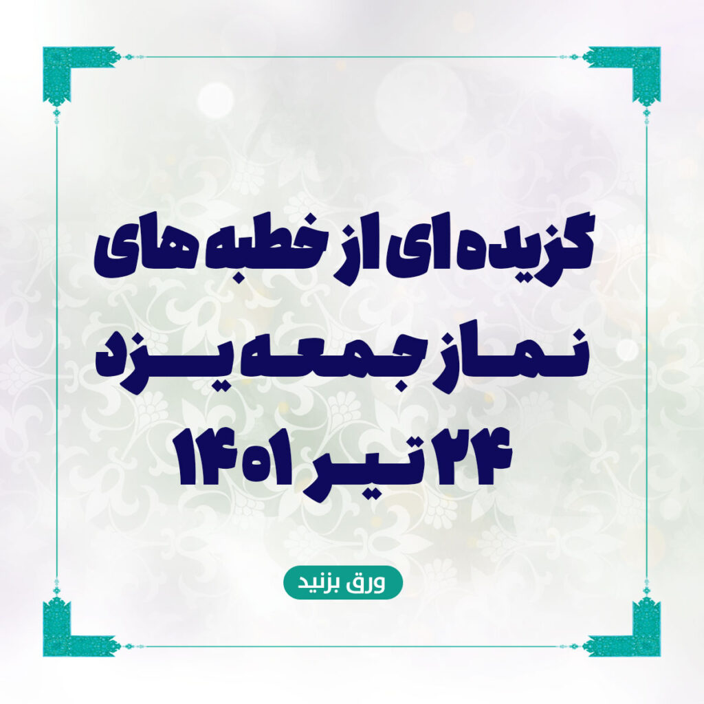 گزیده ای از خطبه های نماز جمعه یزد 24 تیر 1401: