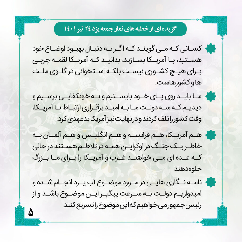 گزیده ای از خطبه های نماز جمعه یزد 24 تیر 1401: