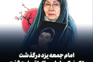 پیام تسلیت امام جمعه یزد در پی درگذشت مادر شهید ژاپنی