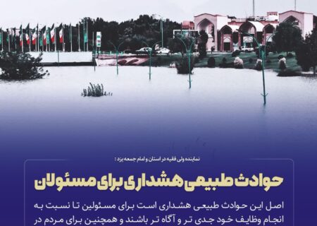 سخن نگاشت | حوادث طبیعی هشداری برای مسئولان