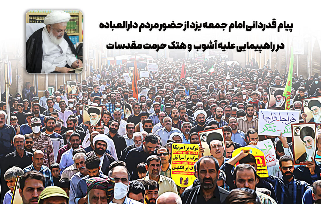 پیام قدردانی امام جمعه یزد از حضور مردم در راهپیمایی علیه آشوب