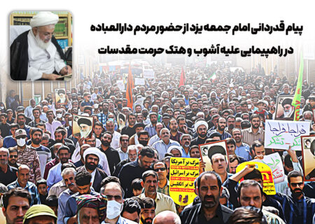 پیام قدردانی امام جمعه یزد از حضور مردم در راهپیمایی علیه آشوب