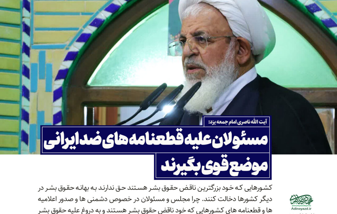سخن نگاشت | مسئولان علیه قطعنامه های ضد ایرانی موضع قوی بگیرند