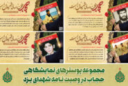 مجموعه پوسترهای نمایشگاهی حجاب در وصیت نامه شهدای یزد