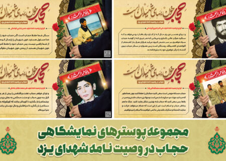 مجموعه پوسترهای نمایشگاهی حجاب در وصیت نامه شهدای یزد