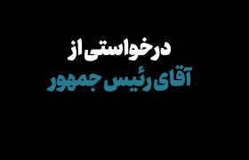 درخواست امام جمعه یزد از رئیس جمهور