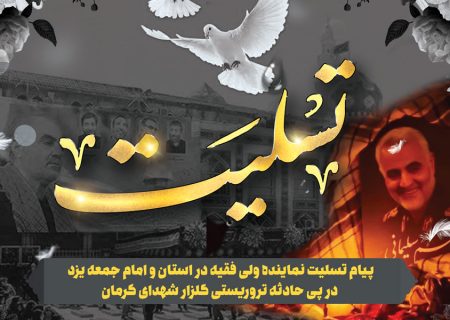پیام تسلیت امام جمعه یزد در پی حادثه تروریستی گلزار شهدای کرمان