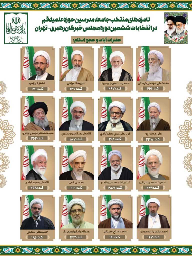لیست جامعه مدرسین در انتخابات خبرگان تهران