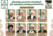 لیست کاندیداهای جامعه مدرسین در انتخابات مجلس خبرگان تهران