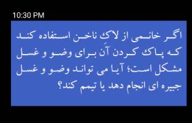 احکام شرعی | وضو با وجود لاک ناخن