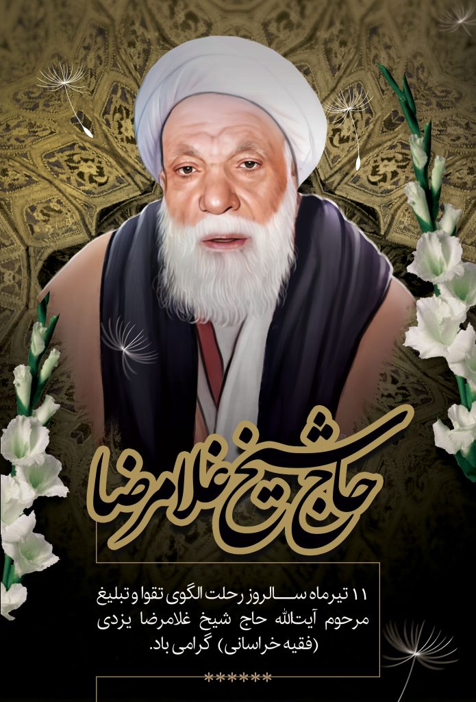 حاج شیخ غلامرضا فقیه خراسانی