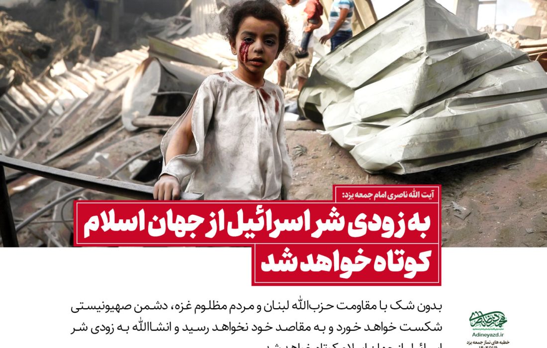 به زودی شر اسرائیل از جهان اسلام کوتاه خواهد شد