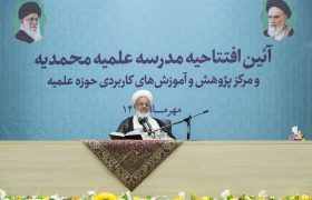 آئین افتتاحیه مدرسه علمیه محمدیه با تفسیر قرآن آیت الله محمدرضا ناصری یزدی