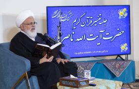 جلسه تفسیر قرآن کریم حضرت آیت الله ناصری با حضور مدیران استان