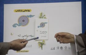 رونمایی از کتاب صبحی که در راه است در دفتر نماینده ولی فقیه در استان