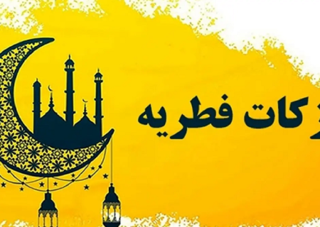 زکات فطره در یزد به ازای هر نفر ۷۵ هزار تومان اعلام شد