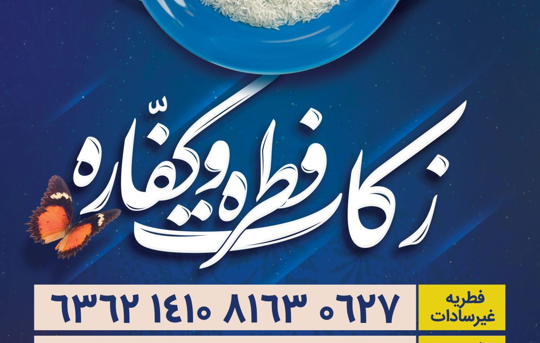 پوستر زکات فطره