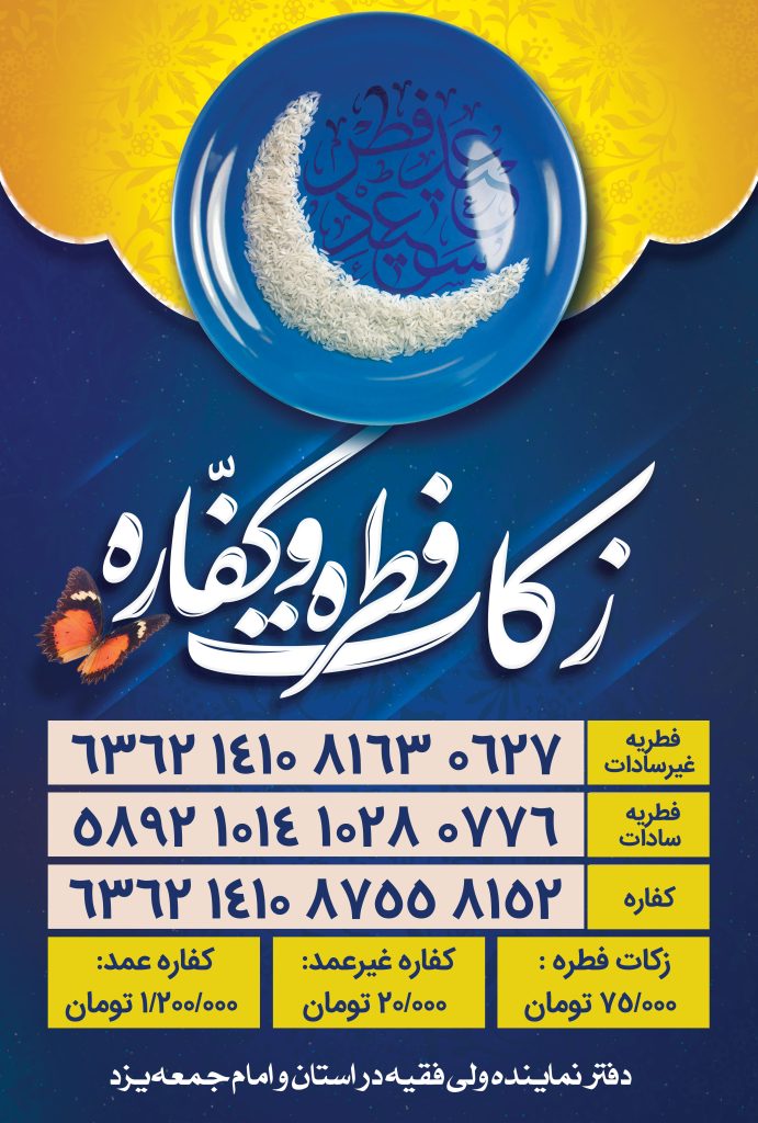 پوستر زکات فطره