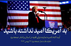 آیت الله ناصری: به مذاکره و لبخند آمریکا امید نداشته باشید