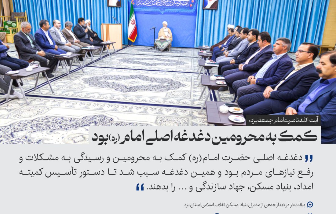 آیت الله ناصری: کمک به محرومین دغدغه اصلی امام(ره) بود