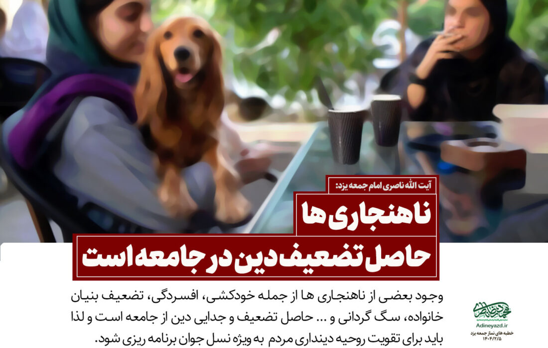 ناهنجاری ها حاصل تضعیف دین در جامعه است