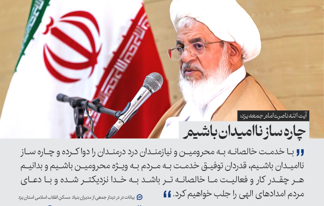 آیت الله ناصری: چاره ساز ناامیدان باشیم