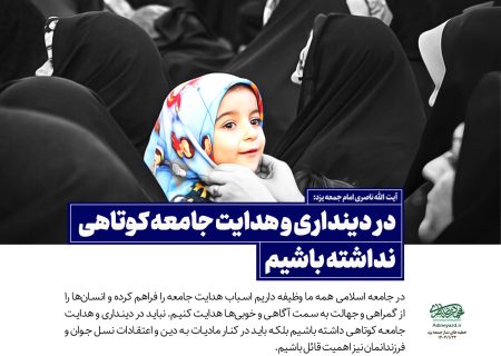 در دینداری و هدایت جامعه کوتاهی نداشته باشیم