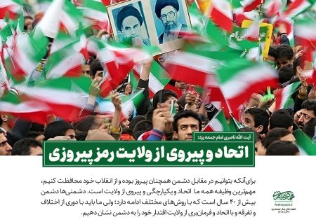 اتحاد و پیروی از ولایت رمز پیروزی