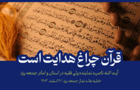 آیت الله ناصری: قرآن چراغ هدایت است