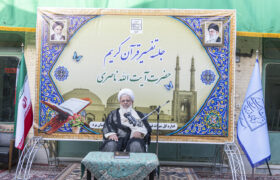 جلسه تفسیر قرآن کریم آیت الله ناصری