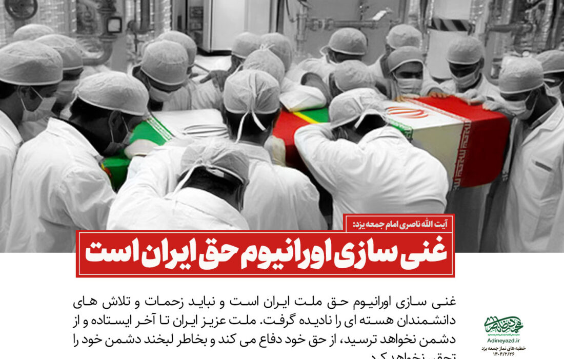 سخن نگاشت: غنی سازی اورانیوم حق ایران است