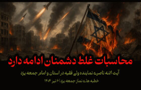 محاسبات غلط دشمنان در مورد ایران ادامه دارد