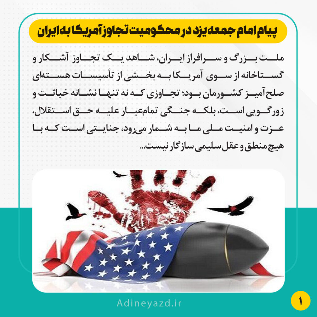 سخن نگاشت | پیام امام جمعه یزد در محکومیت تجاوز آمریکا به ایران