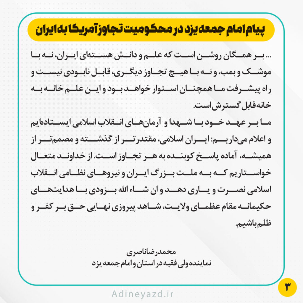 سخن نگاشت | پیام امام جمعه یزد در محکومیت تجاوز آمریکا به ایران