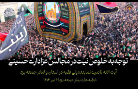 لزوم توجه به خلوص نیت در عزاداری های حسینی