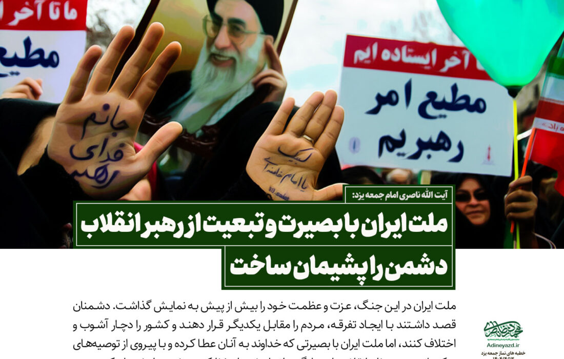 ملت ایران با بصیرت و تبعیت از رهبر انقلاب دشمن را پشیمان ساخت